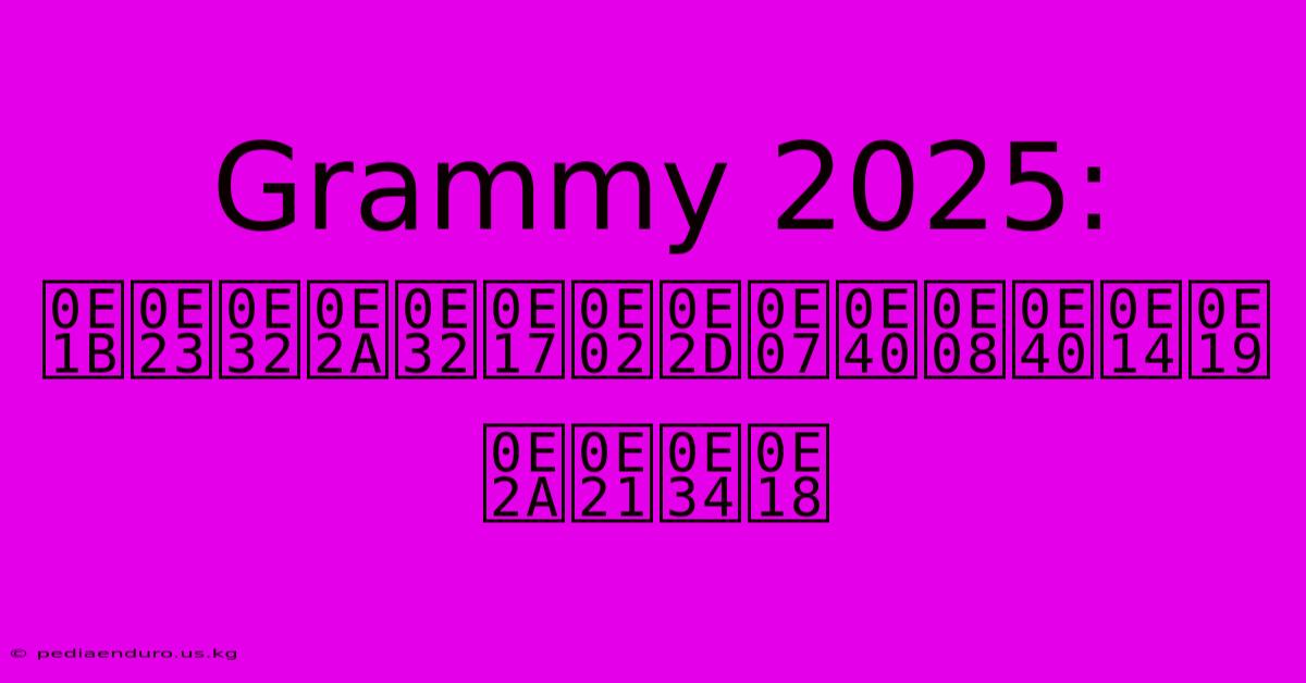 Grammy 2025: ปราสาทของเจเดน สมิธ