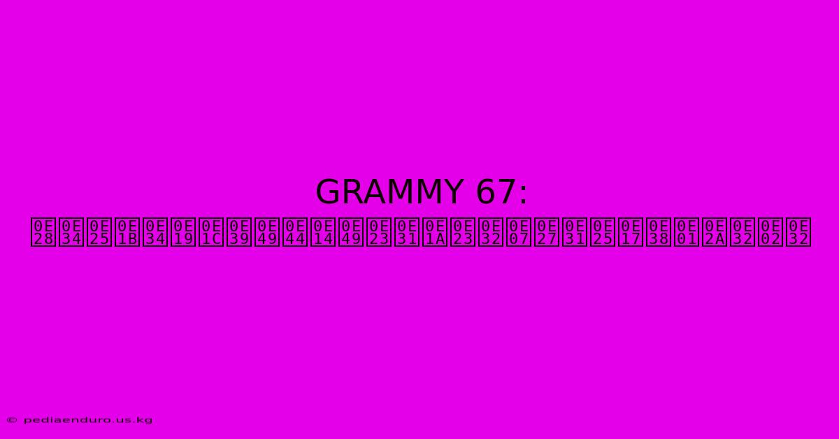 GRAMMY 67: ศิลปินผู้ได้รับรางวัลทุกสาขา