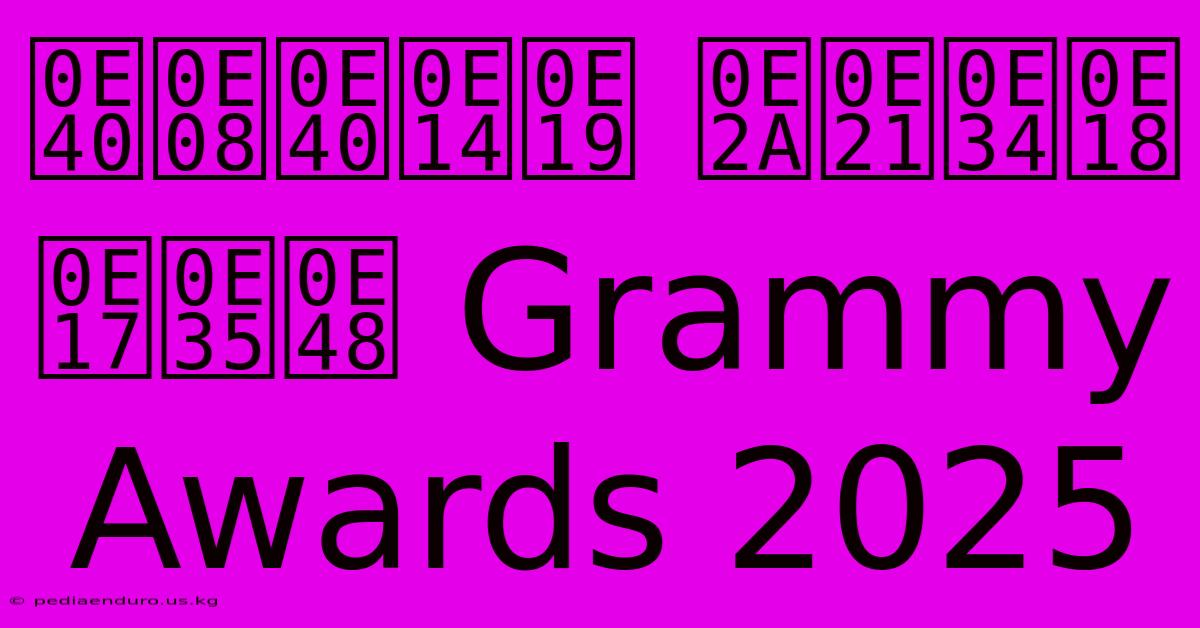 เจเดน สมิธ ที่ Grammy Awards 2025