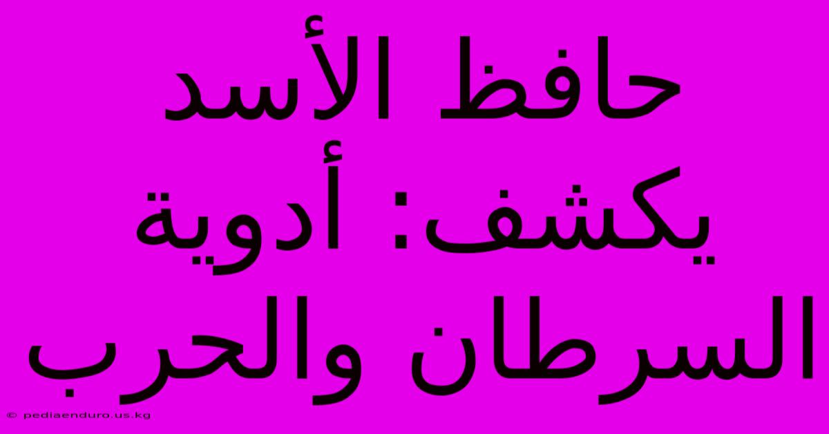 حافظ الأسد يكشف: أدوية السرطان والحرب