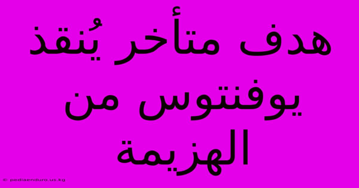 هدف متأخر يُنقذ يوفنتوس من الهزيمة