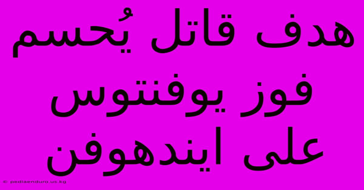 هدف قاتل يُحسم فوز يوفنتوس على ايندهوفن