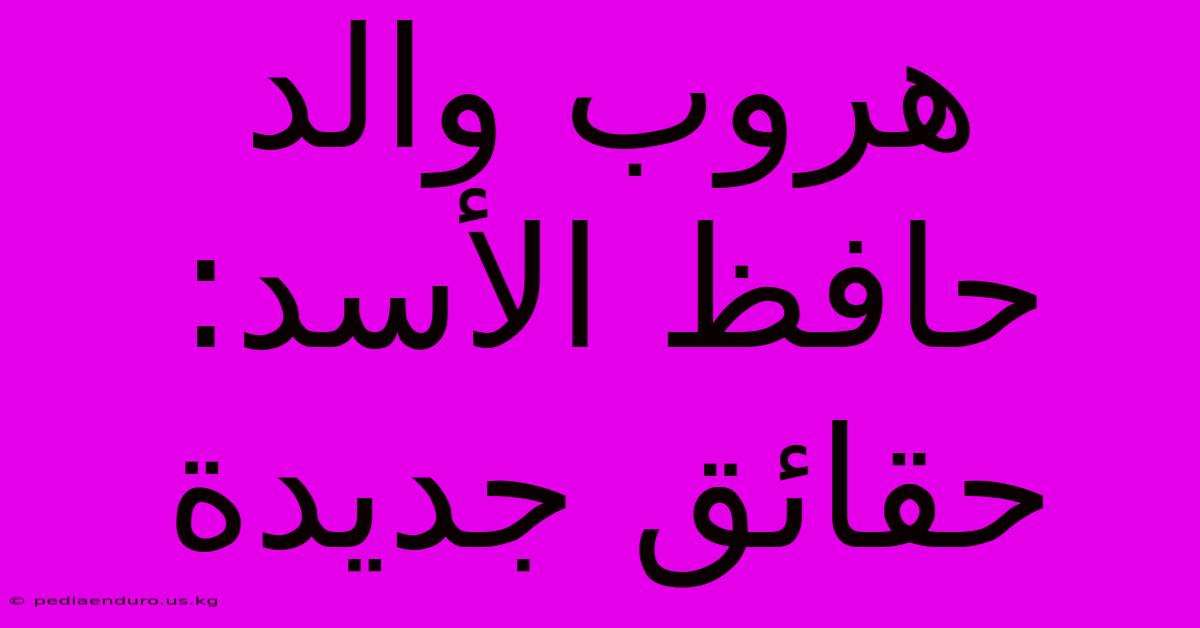 هروب والد حافظ الأسد: حقائق جديدة