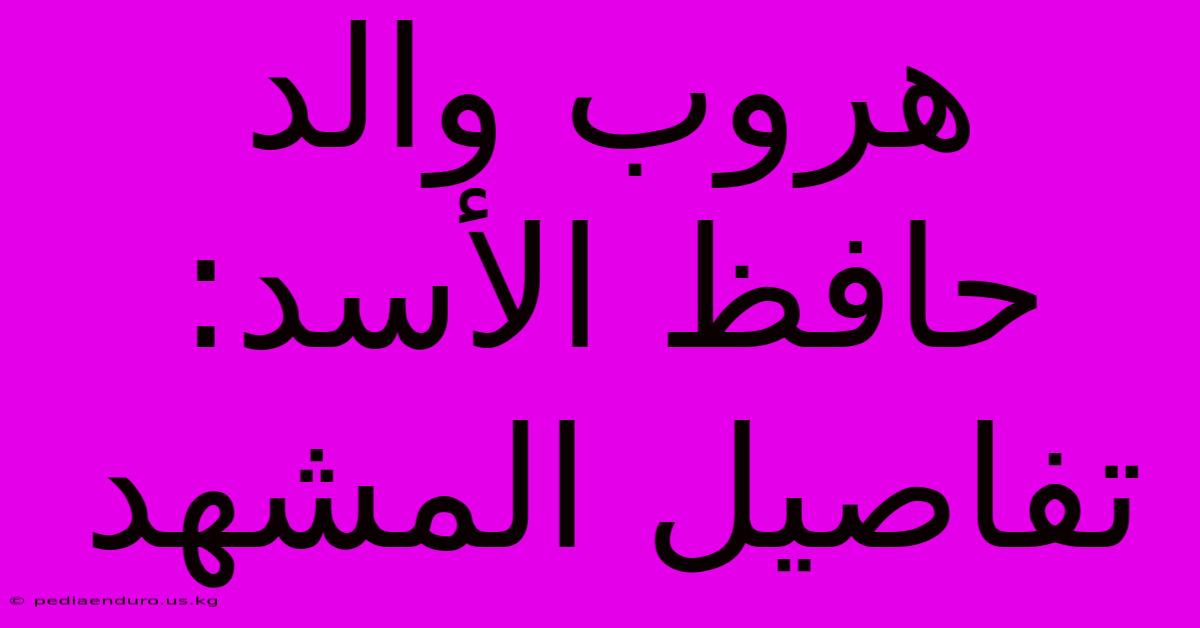 هروب والد حافظ الأسد: تفاصيل المشهد