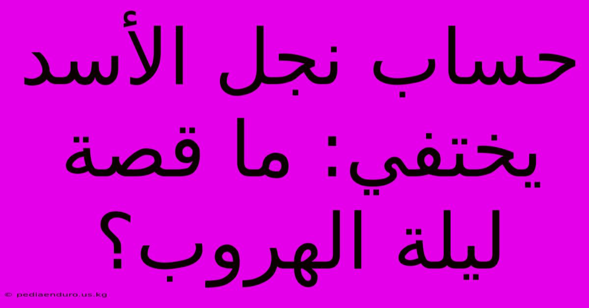 حساب نجل الأسد يختفي: ما قصة ليلة الهروب؟