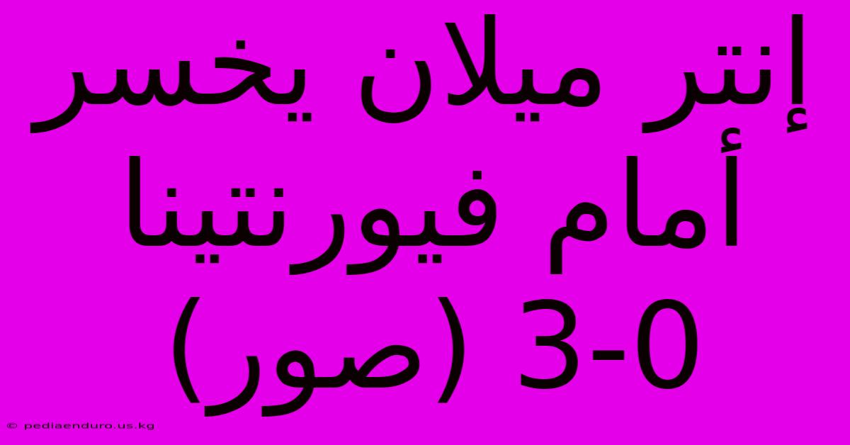 إنتر ميلان يخسر أمام فيورنتينا 3-0 (صور)