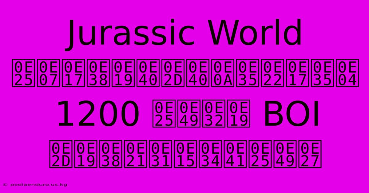 Jurassic World ลงทุนเอเชียทีค 1200 ล้าน BOI อนุมัติแล้ว