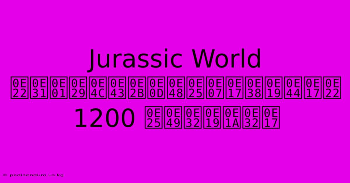 Jurassic World ยักษ์ใหญ่ลงทุนไทย 1200 ล้านบาท