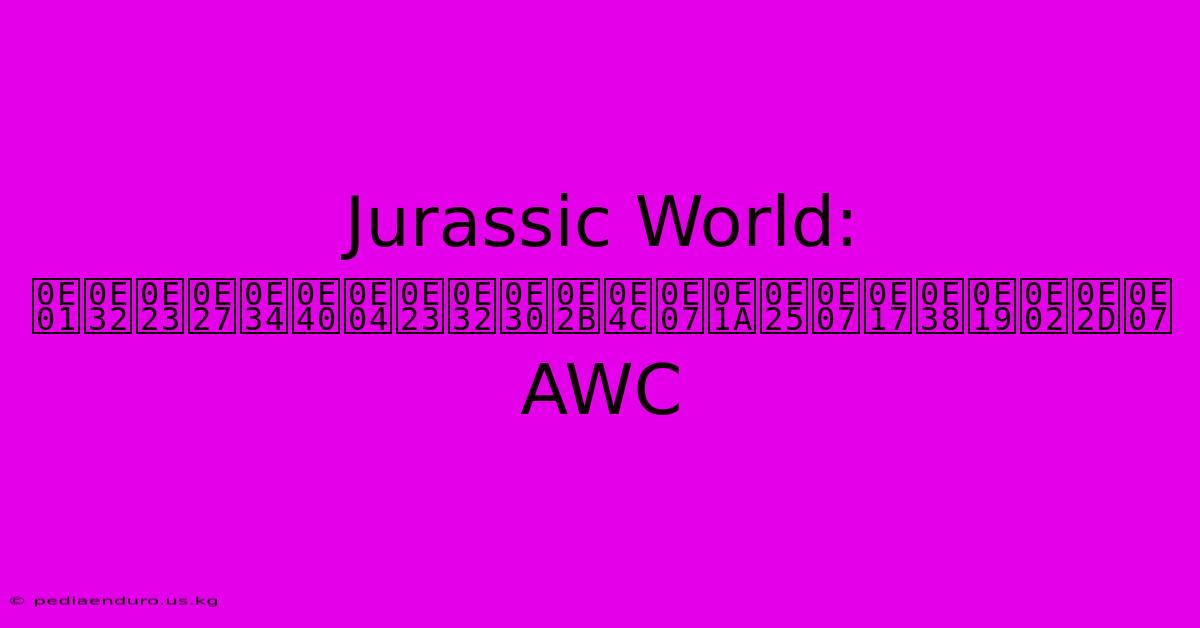 Jurassic World: การวิเคราะห์งบลงทุนของ AWC