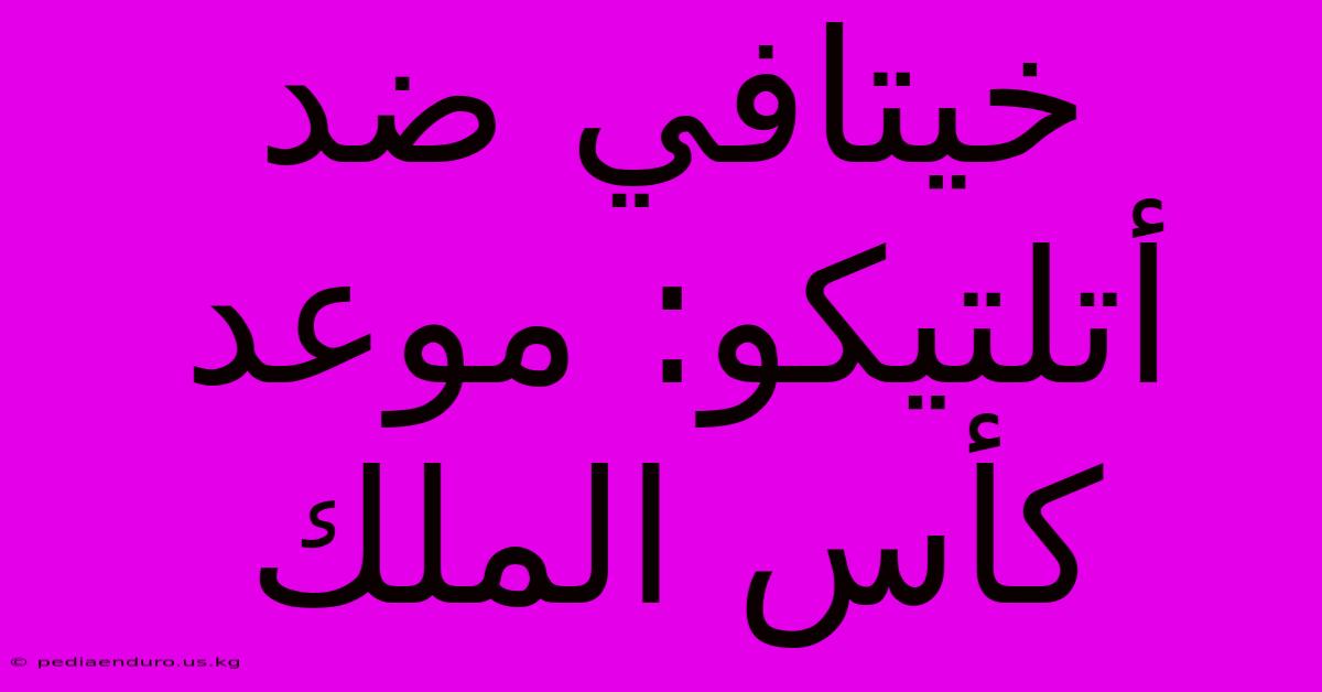 خيتافي ضد أتلتيكو: موعد كأس الملك