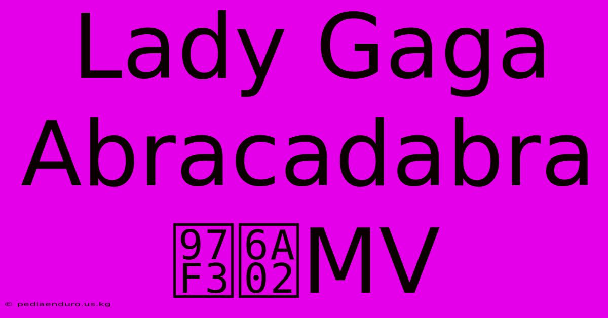 Lady Gaga Abracadabra音樂MV