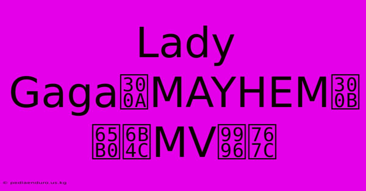 Lady Gaga《MAYHEM》新歌MV首發