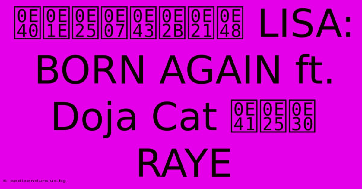 เพลงใหม่ LISA: BORN AGAIN Ft. Doja Cat และ RAYE