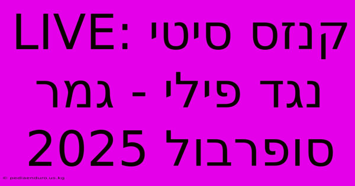 LIVE: קנזס סיטי נגד פילי - גמר סופרבול 2025