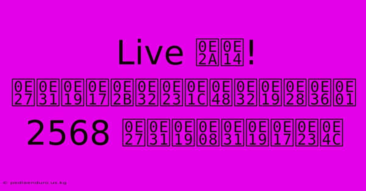 Live สด! วันทหารผ่านศึก 2568 วันจันทร์