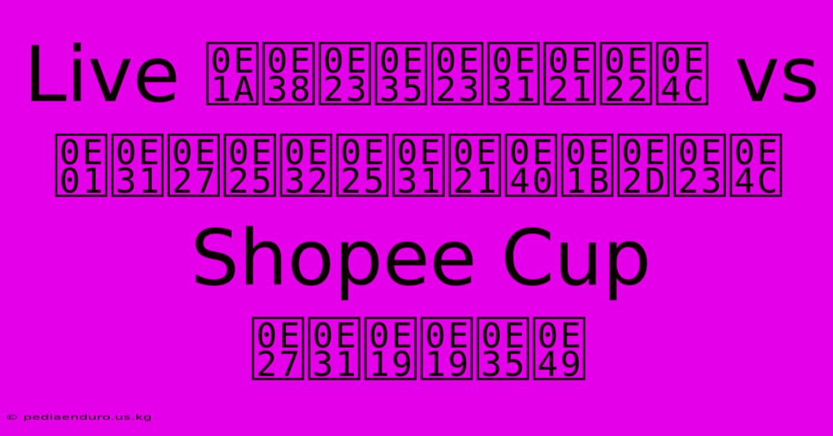 Live บุรีรัมย์ Vs กัวลาลัมเปอร์ Shopee Cup วันนี้