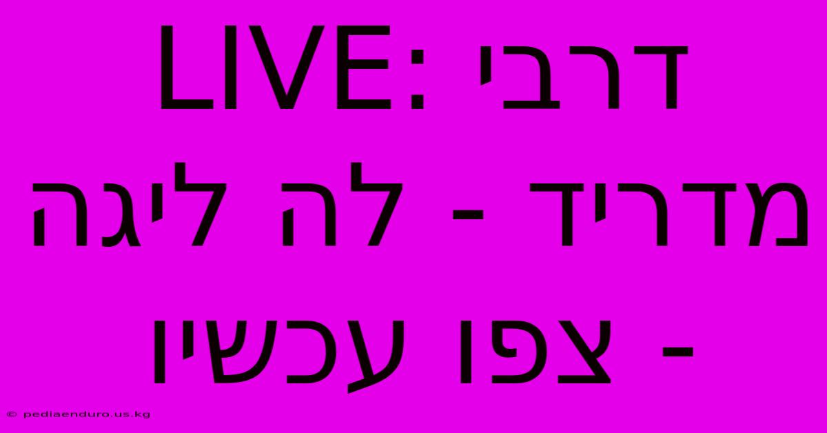 LIVE: דרבי מדריד - לה ליגה - צפו עכשיו