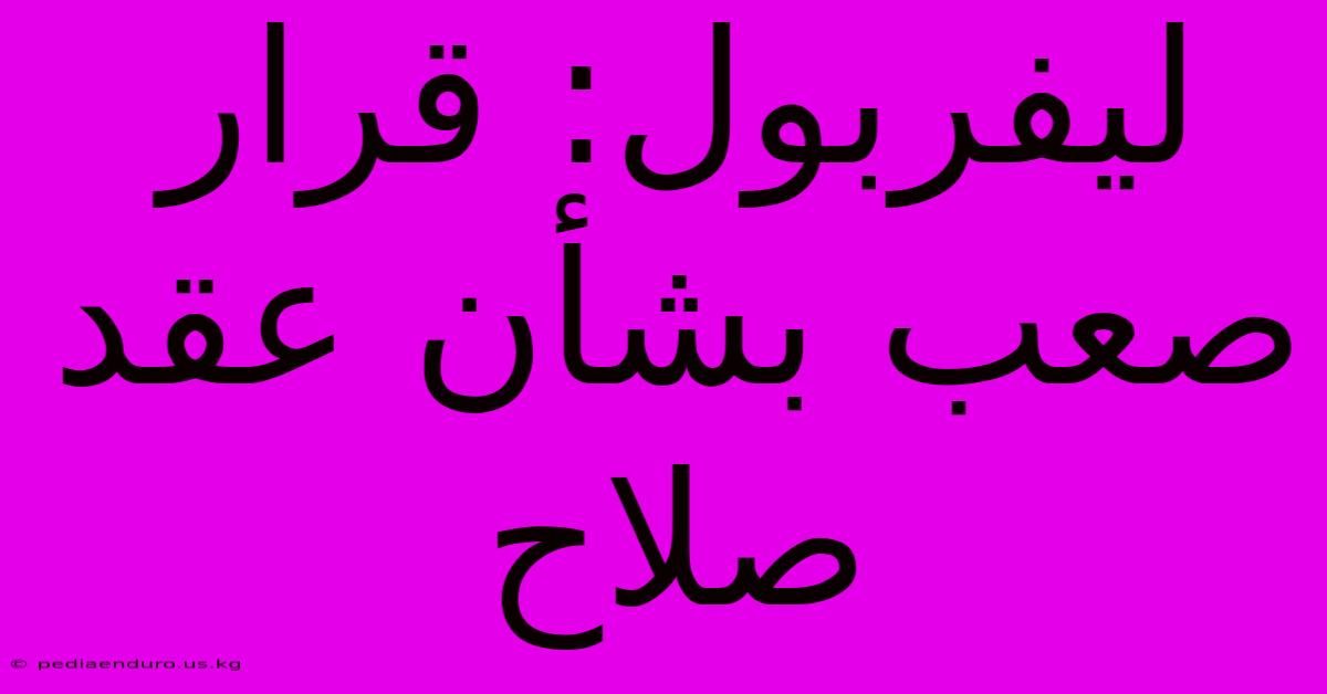 ليفربول: قرار صعب بشأن عقد صلاح