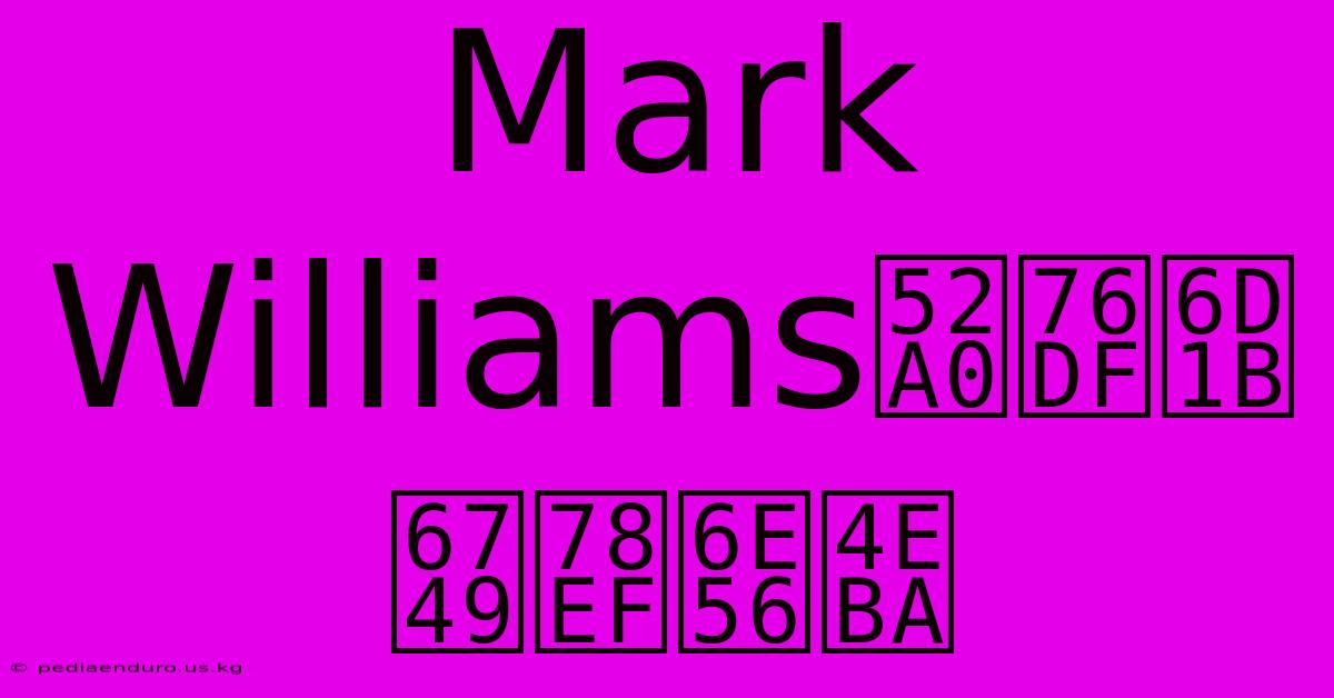 Mark Williams加盟洛杉磯湖人