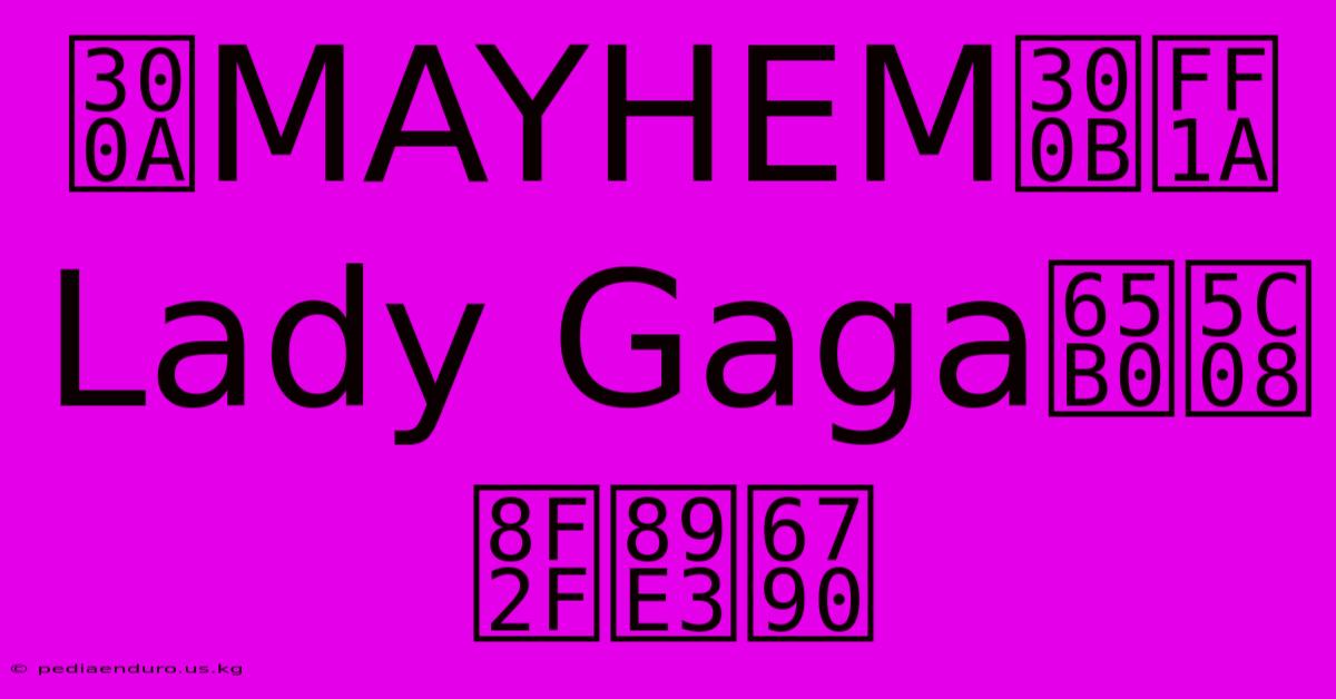 《MAYHEM》：Lady Gaga新專輯解析