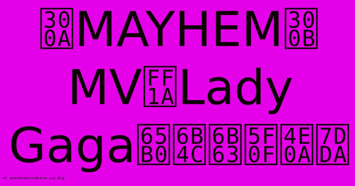 《MAYHEM》MV：Lady Gaga新歌正式上線