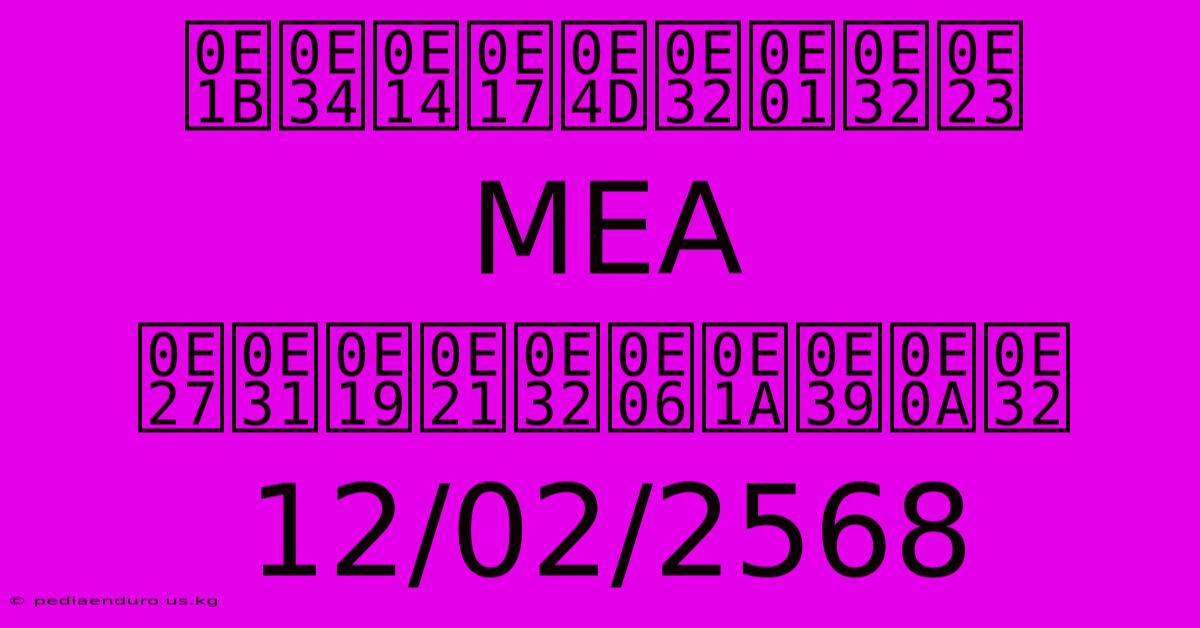 ปิดทำการ MEA วันมาฆบูชา 12/02/2568