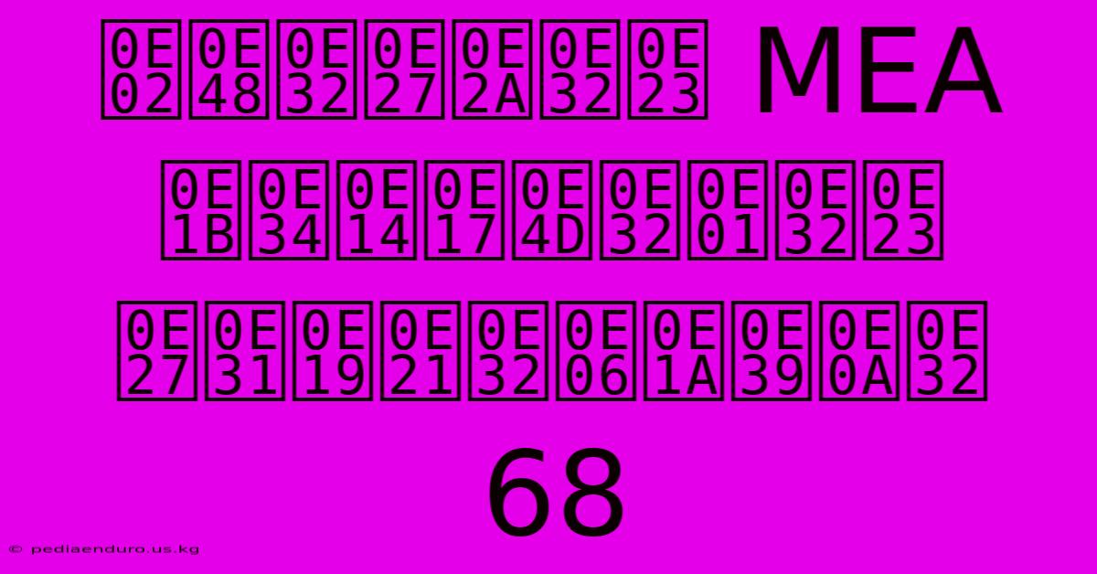 ข่าวสาร MEA ปิดทำการ วันมาฆบูชา 68