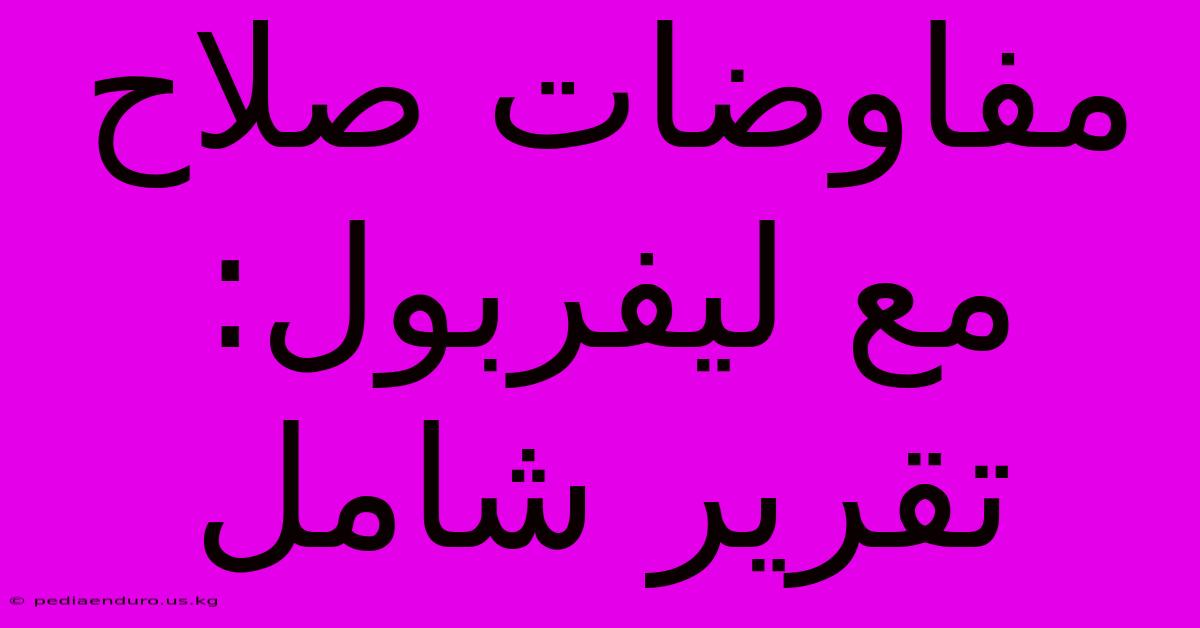 مفاوضات صلاح مع ليفربول: تقرير شامل