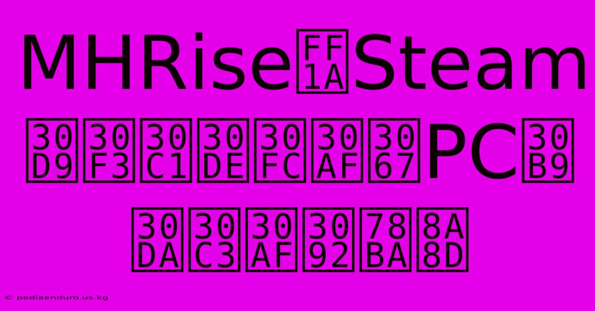 MHRise：SteamベンチマークでPCスペックを確認