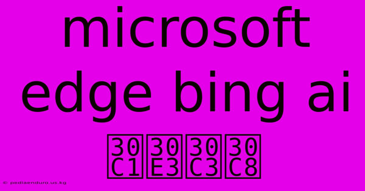 Microsoft Edge Bing Ai チャット