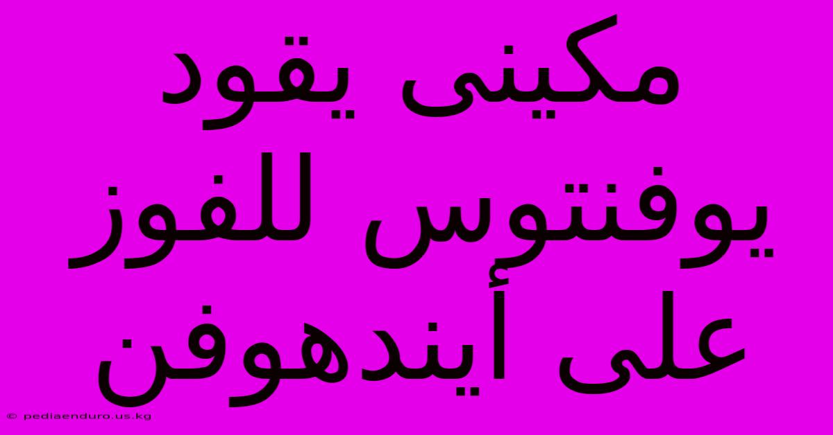 مكينى يقود يوفنتوس للفوز على أيندهوفن