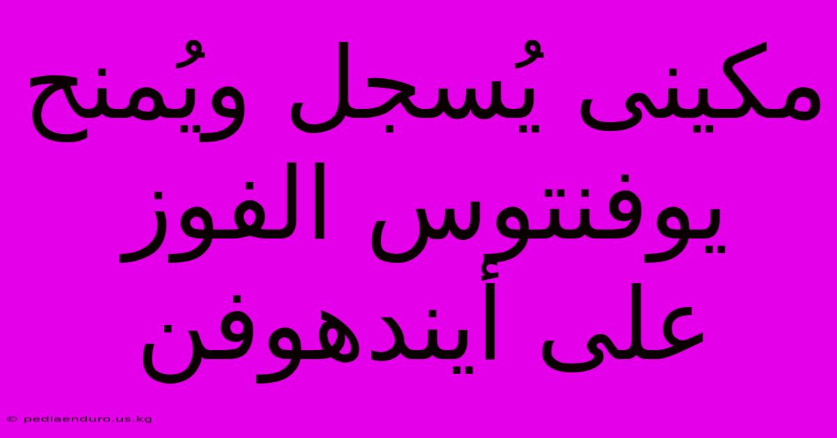 مكينى يُسجل ويُمنح يوفنتوس الفوز على أيندهوفن