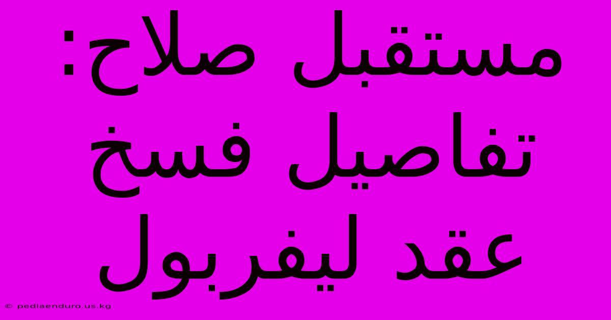 مستقبل صلاح: تفاصيل فسخ عقد ليفربول