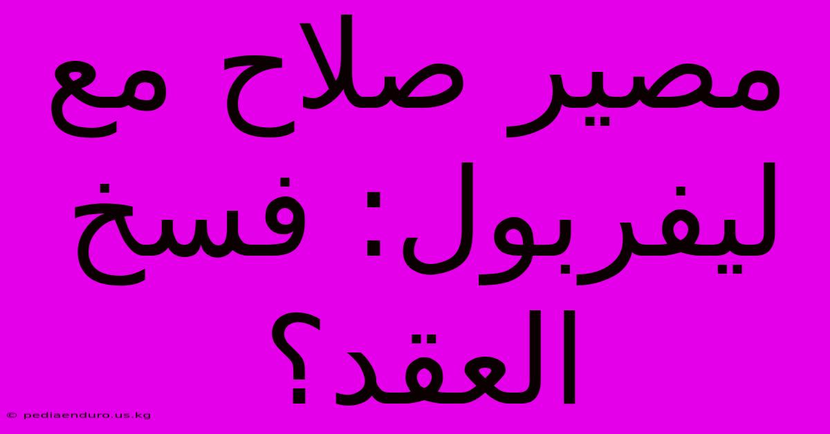 مصير صلاح مع ليفربول: فسخ العقد؟