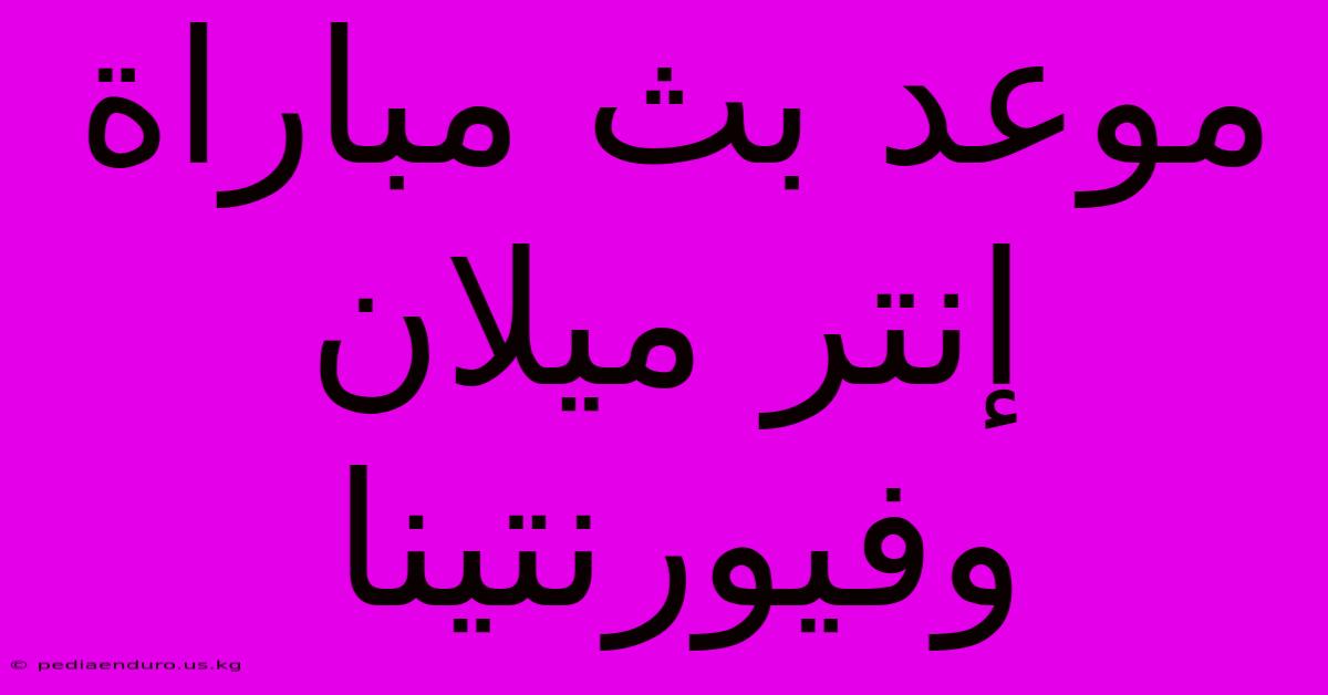 موعد بث مباراة إنتر ميلان وفيورنتينا