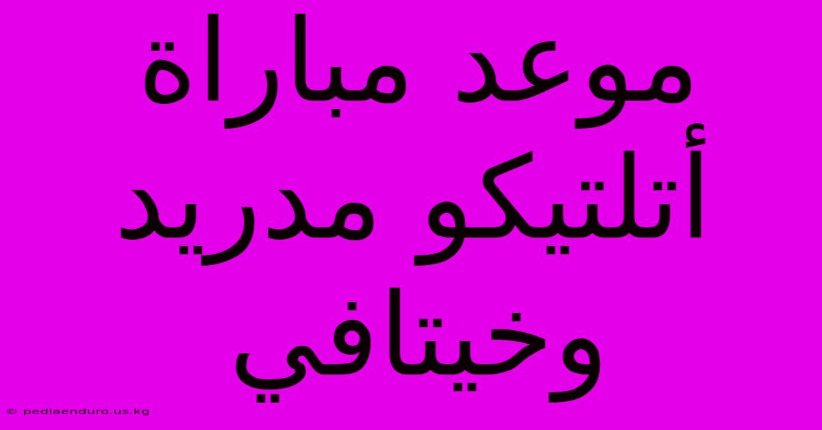 موعد مباراة أتلتيكو مدريد وخيتافي