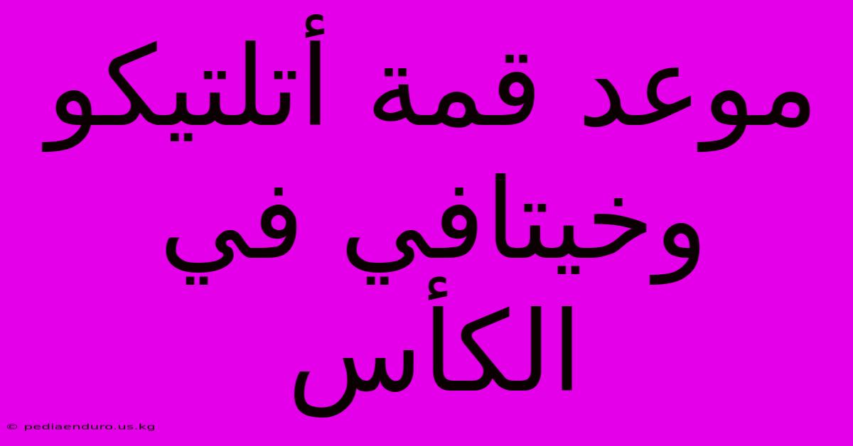 موعد قمة أتلتيكو وخيتافي في الكأس