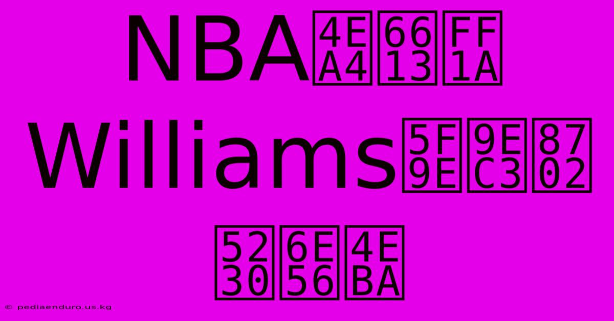 NBA交易：Williams從黃蜂到湖人