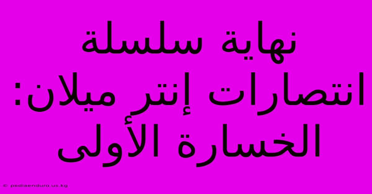 نهاية سلسلة انتصارات إنتر ميلان: الخسارة الأولى