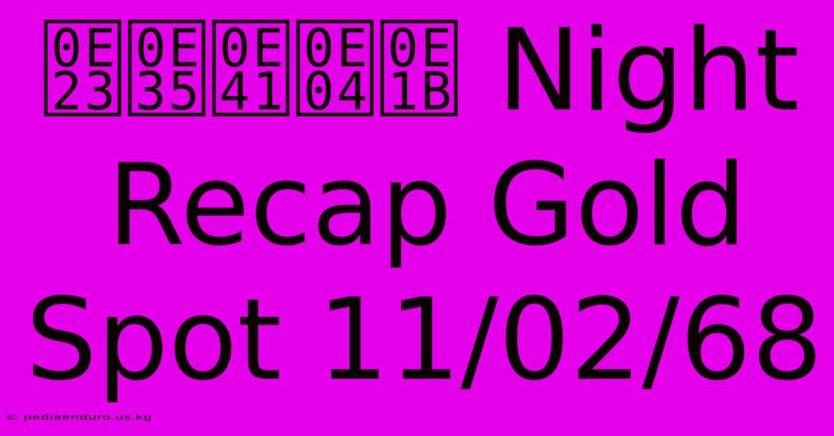 รีแคป Night Recap Gold Spot 11/02/68