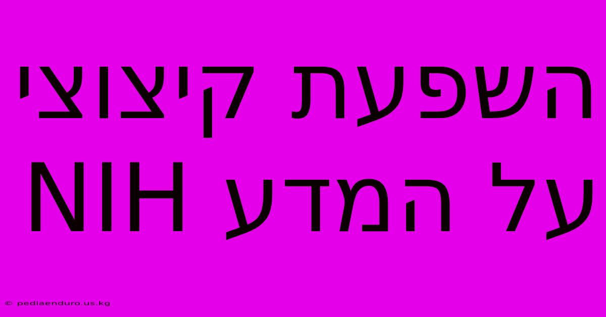 השפעת קיצוצי NIH על המדע