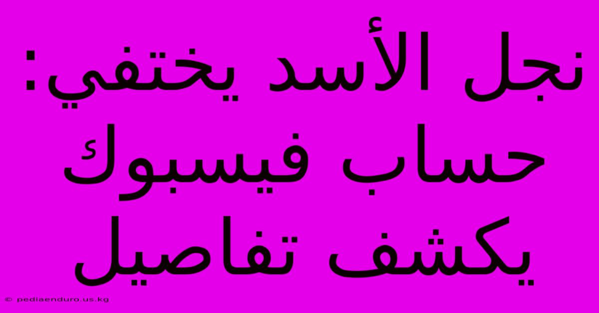 نجل الأسد يختفي: حساب فيسبوك يكشف تفاصيل