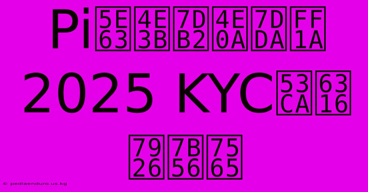 Pi幣主網上線：2025 KYC及挖礦策略