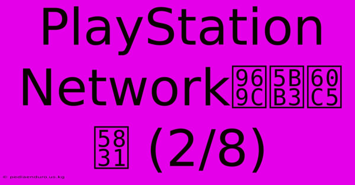 PlayStation Network障害情報 (2/8)