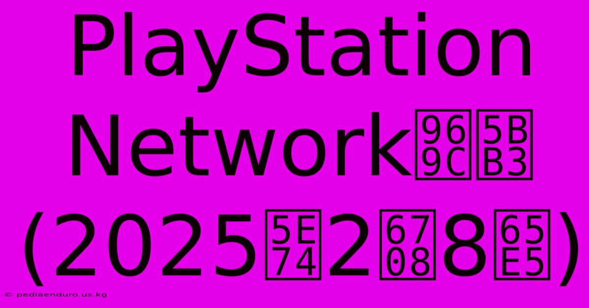 PlayStation Network障害 (2025年2月8日)