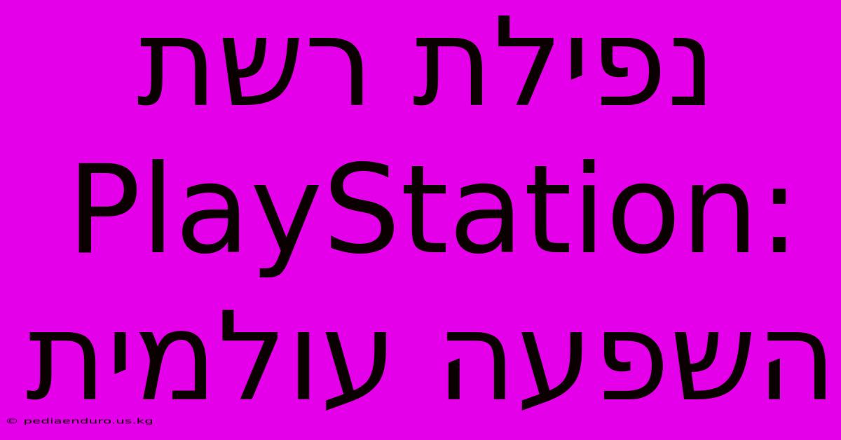 נפילת רשת PlayStation: השפעה עולמית