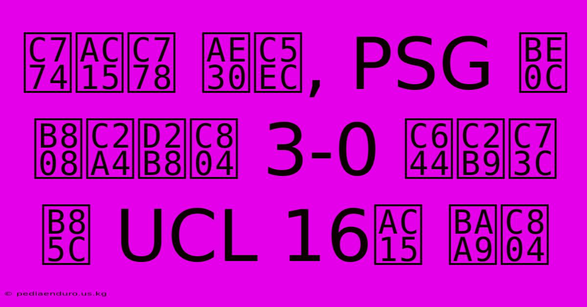 이강인 기여, PSG 브레스트전 3-0 완승으로 UCL 16강 목전