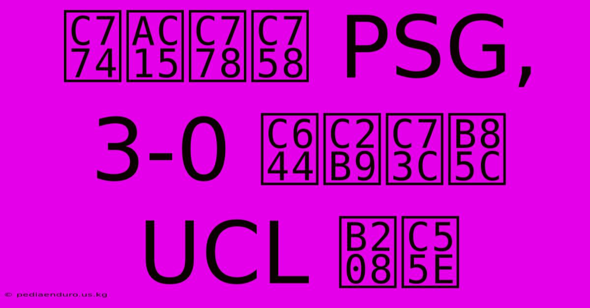 이강인의 PSG, 3-0 완승으로 UCL 눈앞