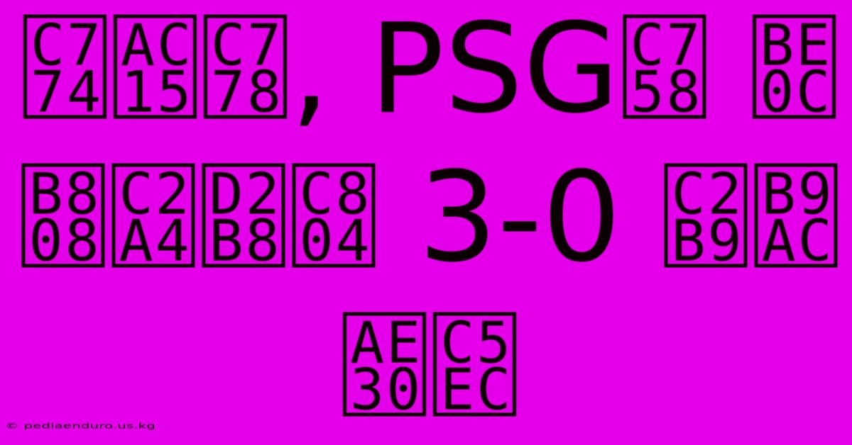 이강인, PSG의 브레스트전 3-0 승리 기여