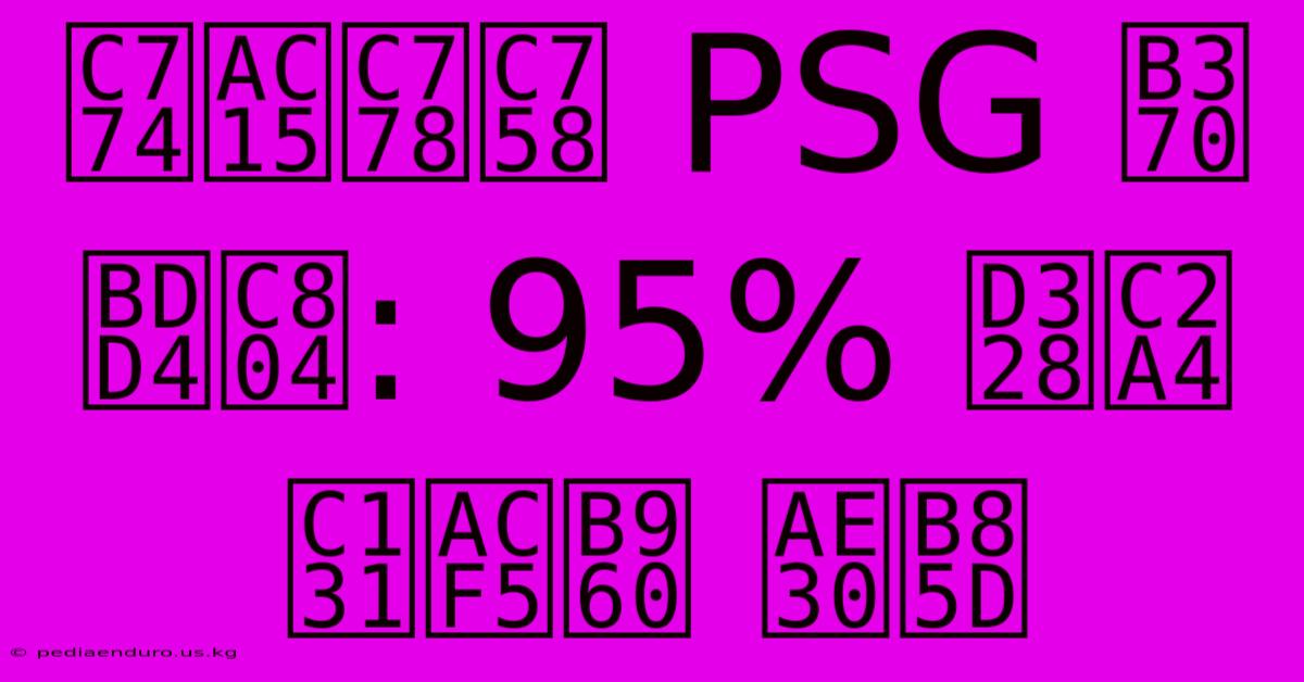 이강인의 PSG 데뷔전: 95% 패스 성공률 기록